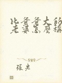 比爸爸大的伯伯老婆怎么称呼