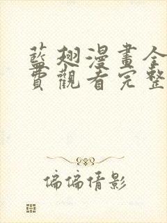 蓝翅漫画全集免费观看完整版高清