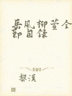 岳风柳萱全部章节目录
