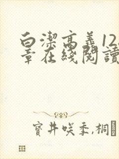 白洁高义128章在线阅读笔趣阁小说封面