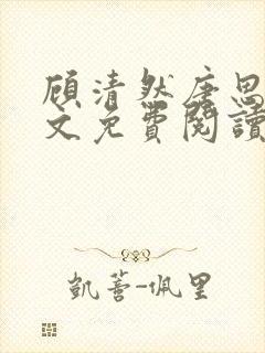 顾清然唐思年全文免费阅读