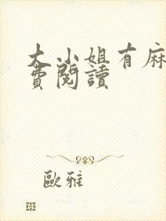 大小姐有麻烦免费阅读封面
