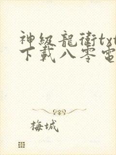 神级龙卫txt下载八零电子书