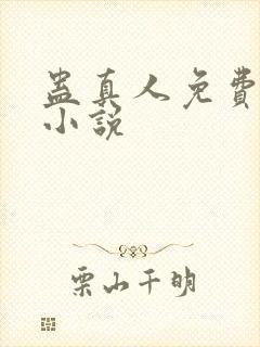 蛊真人免费完整小说封面