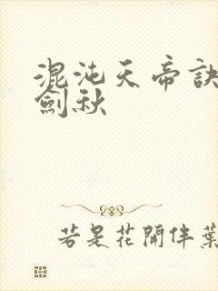 混沌天帝诀 楚剑秋封面