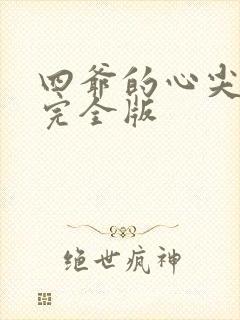 四爷的心尖宠妃完全版