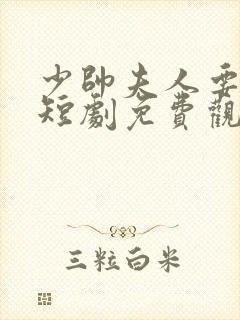 少帅夫人要翻天短剧免费观看封面