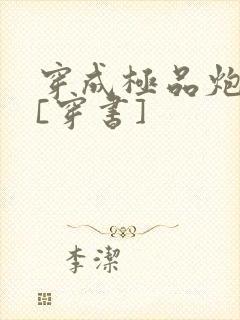 穿成极品炮灰受[穿书]