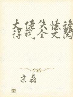 大佬失忆后只记得我全文阅读小说