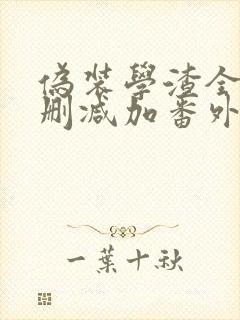 伪装学渣全文无删减加番外免费阅读