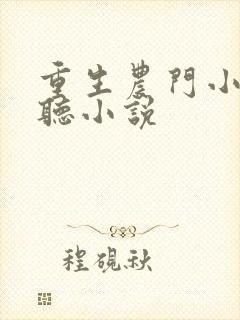 重生农门小福妻听小说