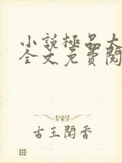 小说极品太子爷全文免费阅读