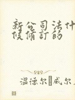 新公司法什么时候修订的封面