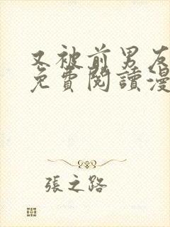 又被前男友盯上免费阅读漫画封面