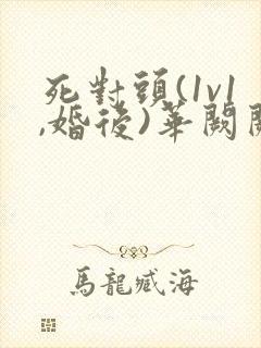 死对头(1v1,婚后)华阙阙txt封面
