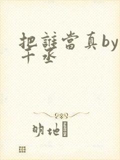 把谁当真by水千丞