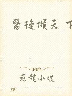 医后倾天 下载