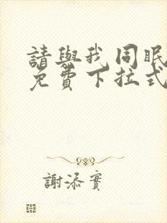 请与我同眠漫画免费下拉式看漫画