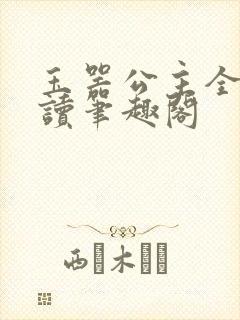 玉器公主全文阅读笔趣阁