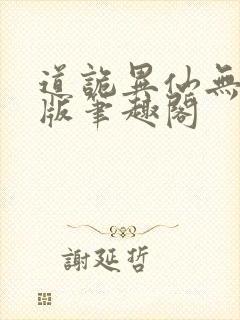 道诡异仙无删减版笔趣阁