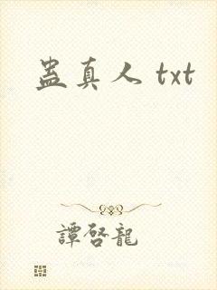 蛊真人 txt