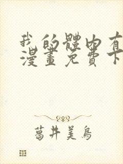 我的体内有只鬼漫画免费下拉式