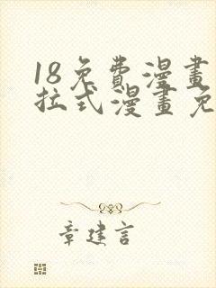 18免费漫画下拉式漫画免费阅读