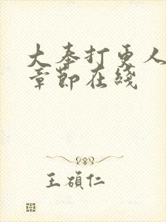 大奉打更人最新章节在线