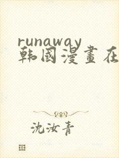 runaway韩国漫画在线看