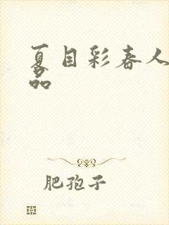 夏目彩春人妻作品