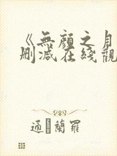 《无颜之月》未删减在线观看