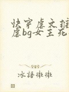 快穿虐文推荐极虐bg女主死遁