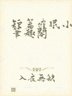 短篇催眠小合集笔趣阁