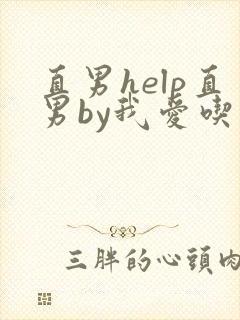 直男help直男by我爱吃
