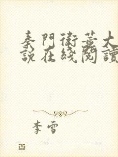 秦门卫董大爷小说在线阅读