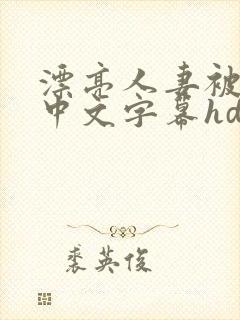 漂亮人妻被中出中文字幕hd