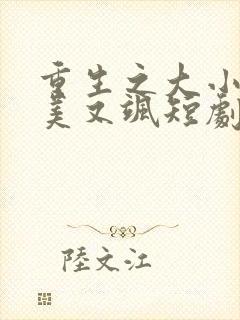 重生之大小姐又美又飒短剧在线观看