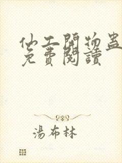 仙工开物蛊真人免费阅读