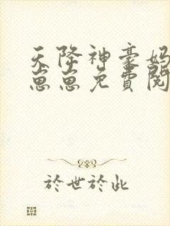 天降神豪妈反派崽崽免费阅读封面