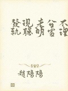 发现老公不断出轨聪明处理