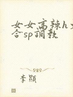 女女高辣h文百合sp调教