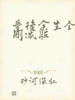 爱后余生全文无删减版封面