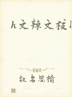 h文辣文校园封面