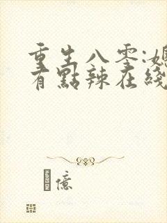 重生八零:媳妇有点辣在线读