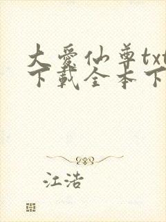 大爱仙尊txt下载全本下载