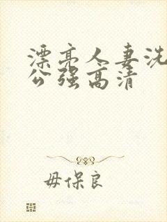 漂亮人妻洗澡被公强高清
