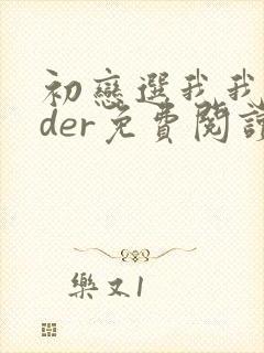 初恋选我我超甜der免费阅读全本