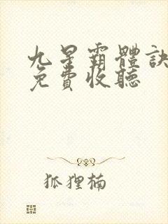 九星霸体诀听书免费收听