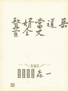 赘婿当道岳风柳萱全文