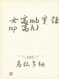 女高mb实录(np 高h)封面